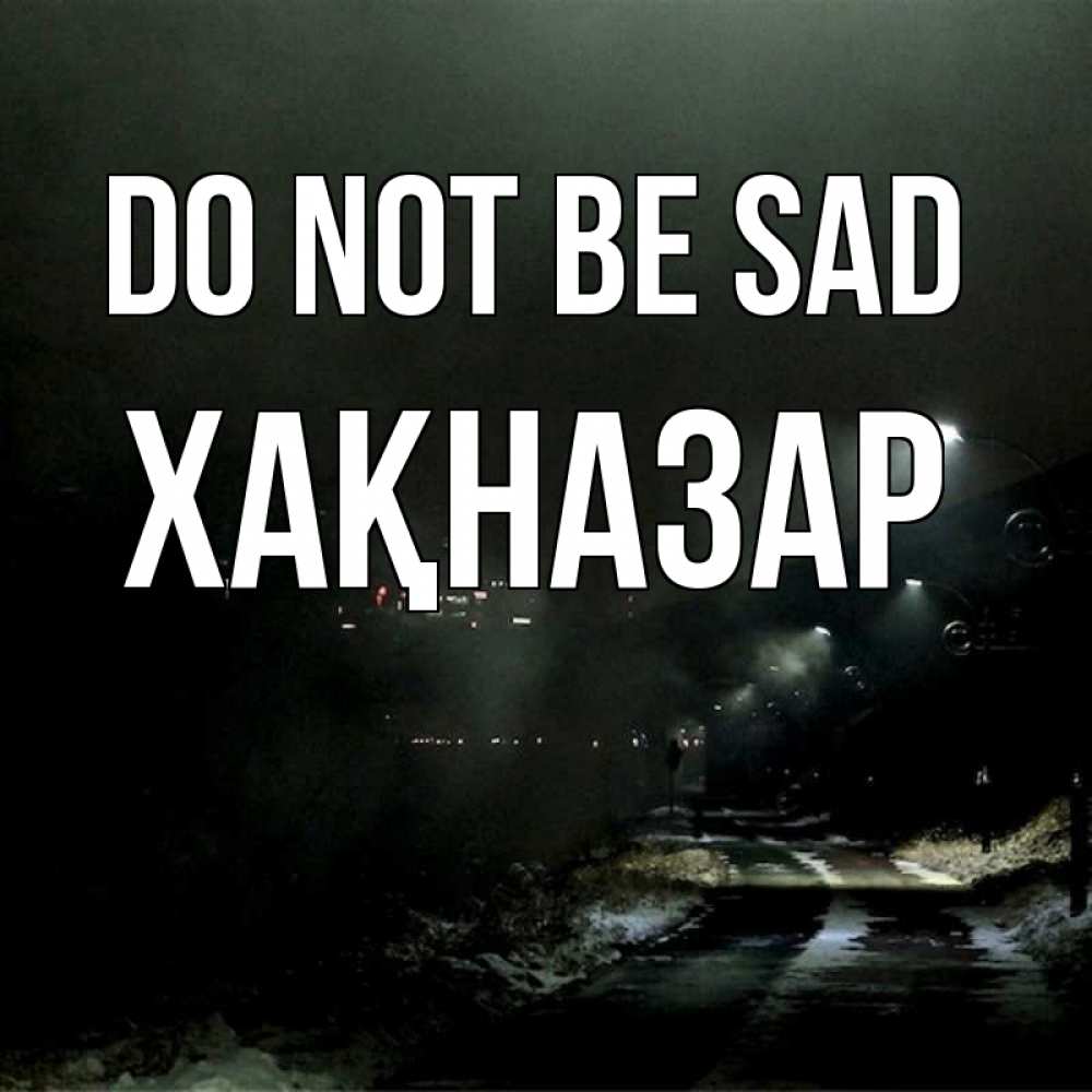 Greetings card с именем, ХАҚНАЗАР Do not be sad фонари Greetings with text for free download 