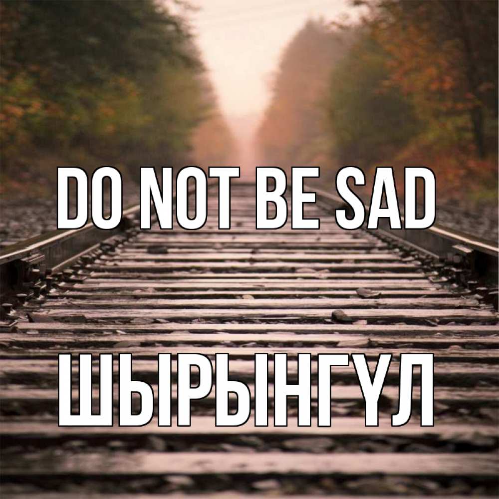 Greetings card с именем, ШЫРЫНГҮЛ Do not be sad лес и железная дорога Greetings with text for free download 