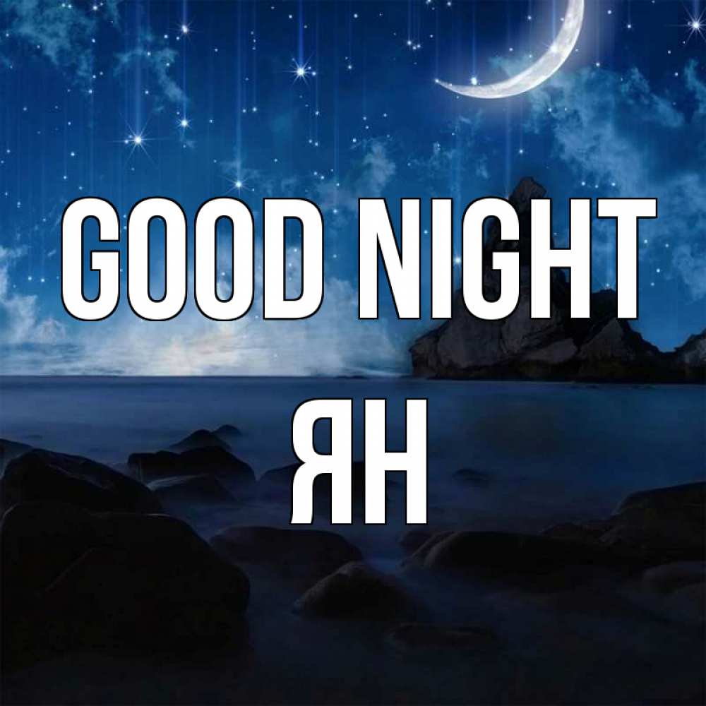 Greetings card с именем, Ян Good night море Greetings with text for free download 