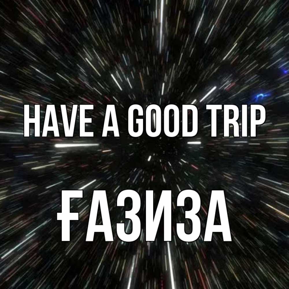 Greetings card с именем, ҒАЗИЗА Have a good trip туннель Greetings with text for free download 