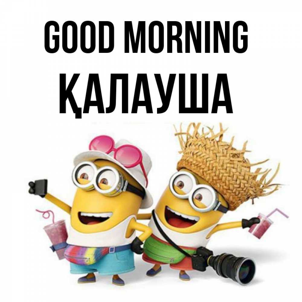 Greetings card с именем, Қалауша Good morning карнавал Greetings with text for free download 