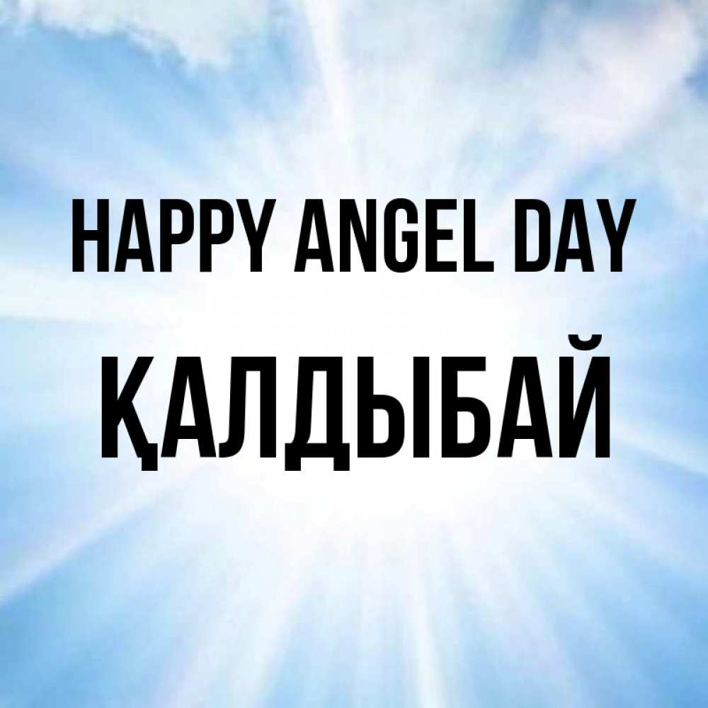 Greetings card с именем, Қалдыбай happy angel day свет небесный Greetings with text for free download 
