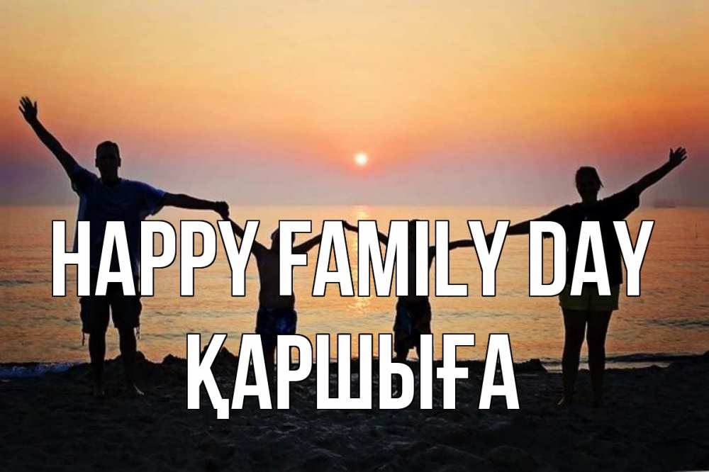 Greetings card с именем, Қаршыға happy family day мама, папа, дети, дочка,сын, море, пляж, закат Greetings with text for free download 