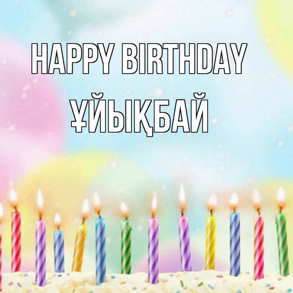 Greetings card с именем, ҰЙЫҚБАЙ Happy Birthday разноцветное Greetings with text for free download 