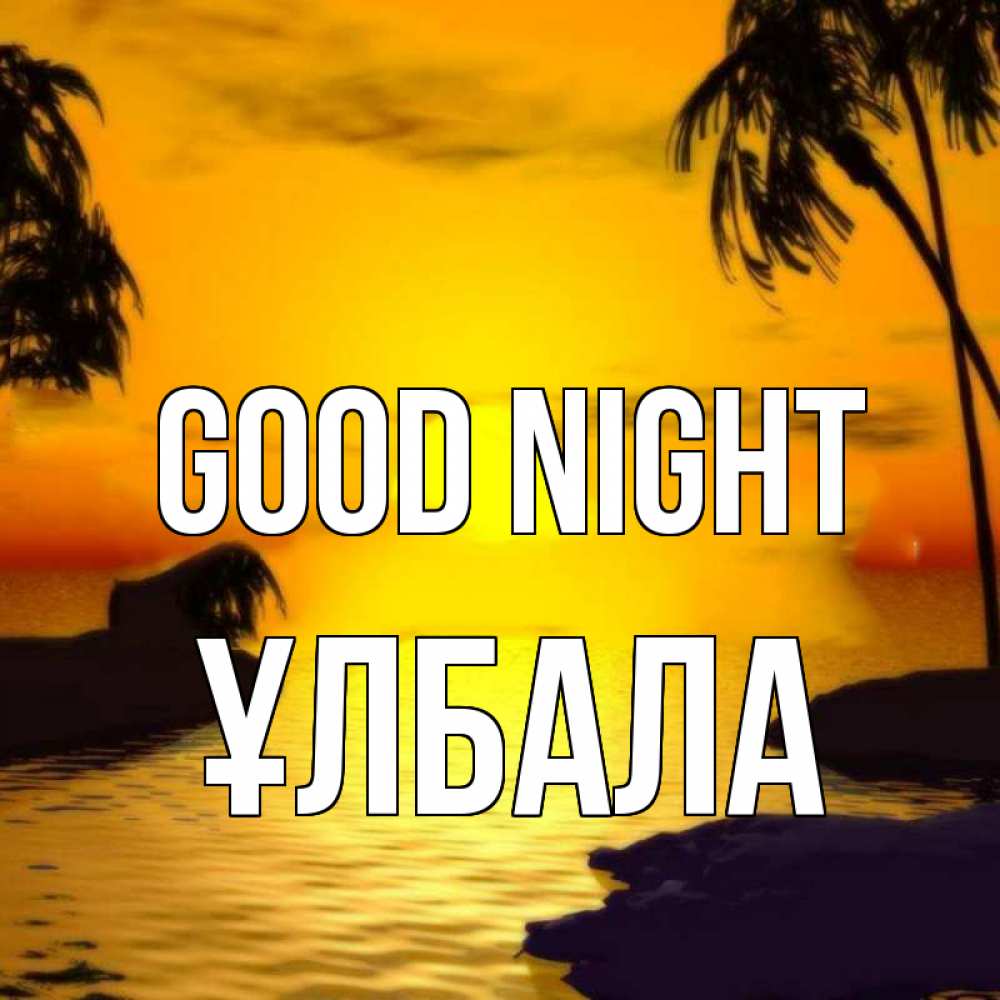 Greetings card с именем, ҰЛБАЛА Good night остров Greetings with text for free download 