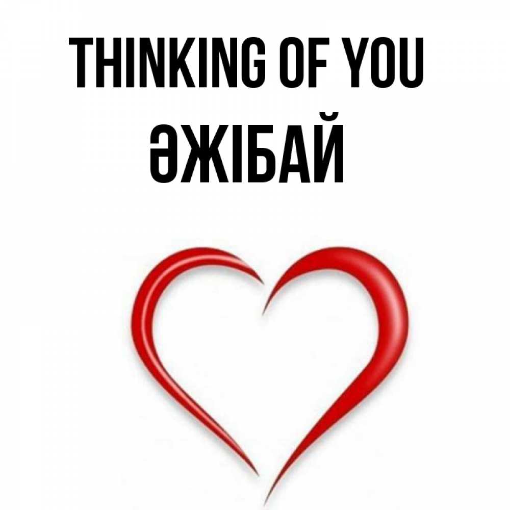 Greetings card с именем, Әжібай Thinking of you для возлюбленной Greetings with text for free download 