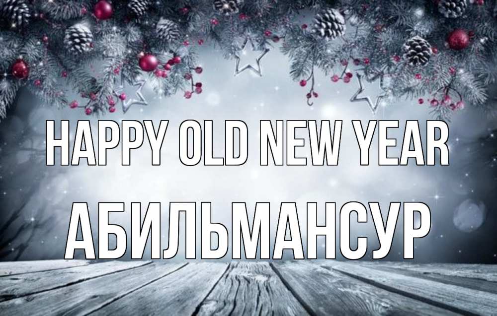 Greetings card с именем, Абильмансур Happy old new year старый новый год Greetings with text for free download 