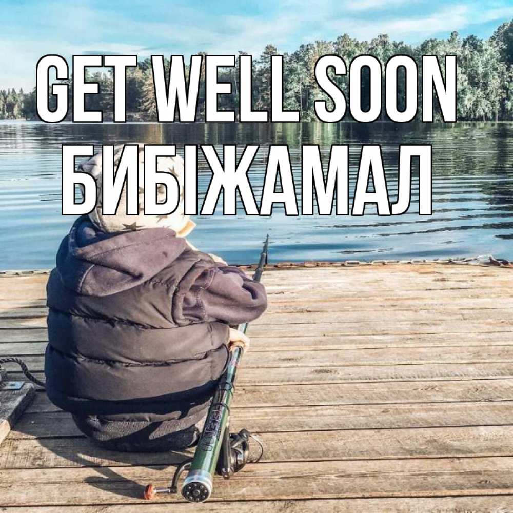Greetings card с именем, БИБІЖАМАЛ Get well soon рыбалка Greetings with text for free download 