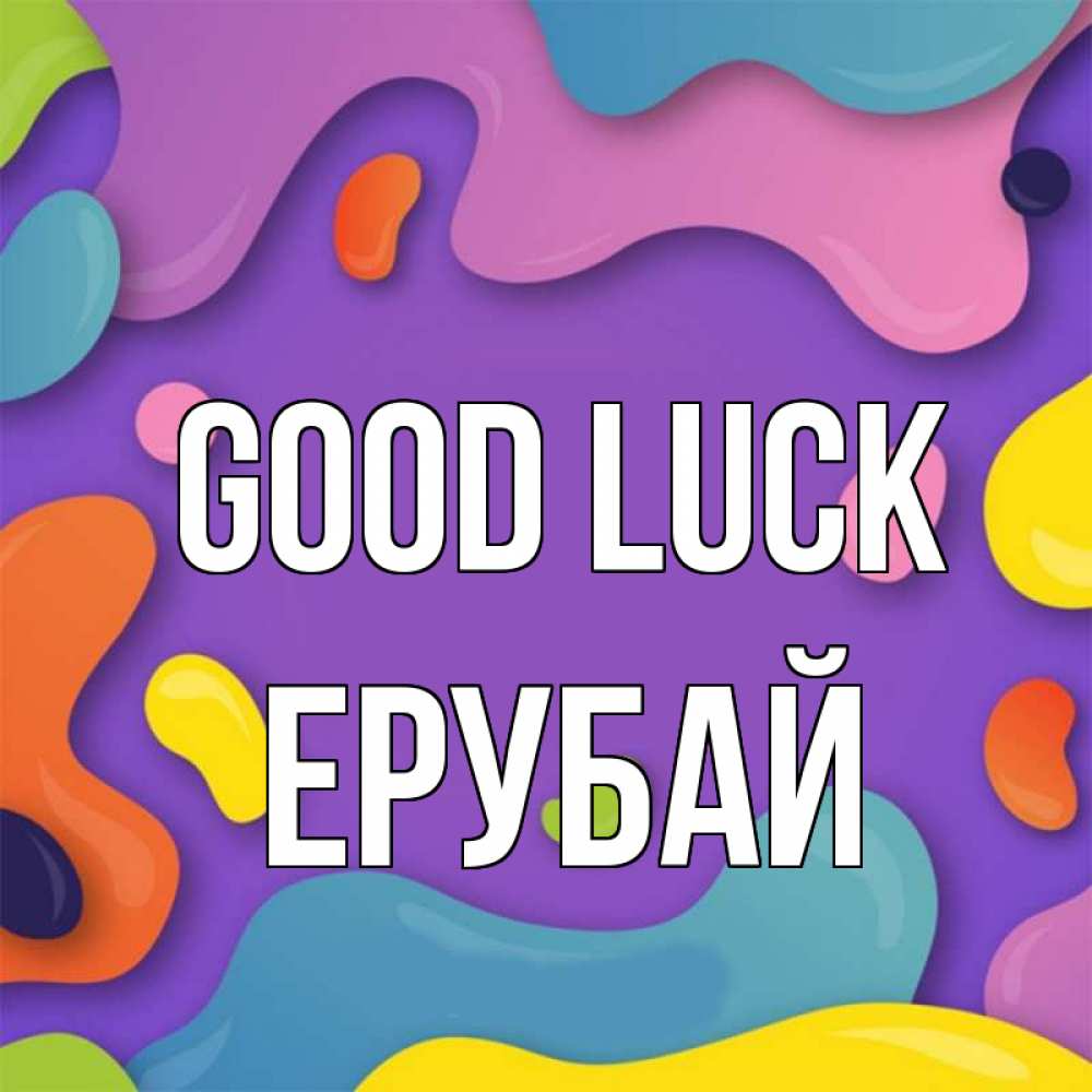 Greetings card с именем, Ерубай Good luck абстрактное что то Greetings with text for free download 