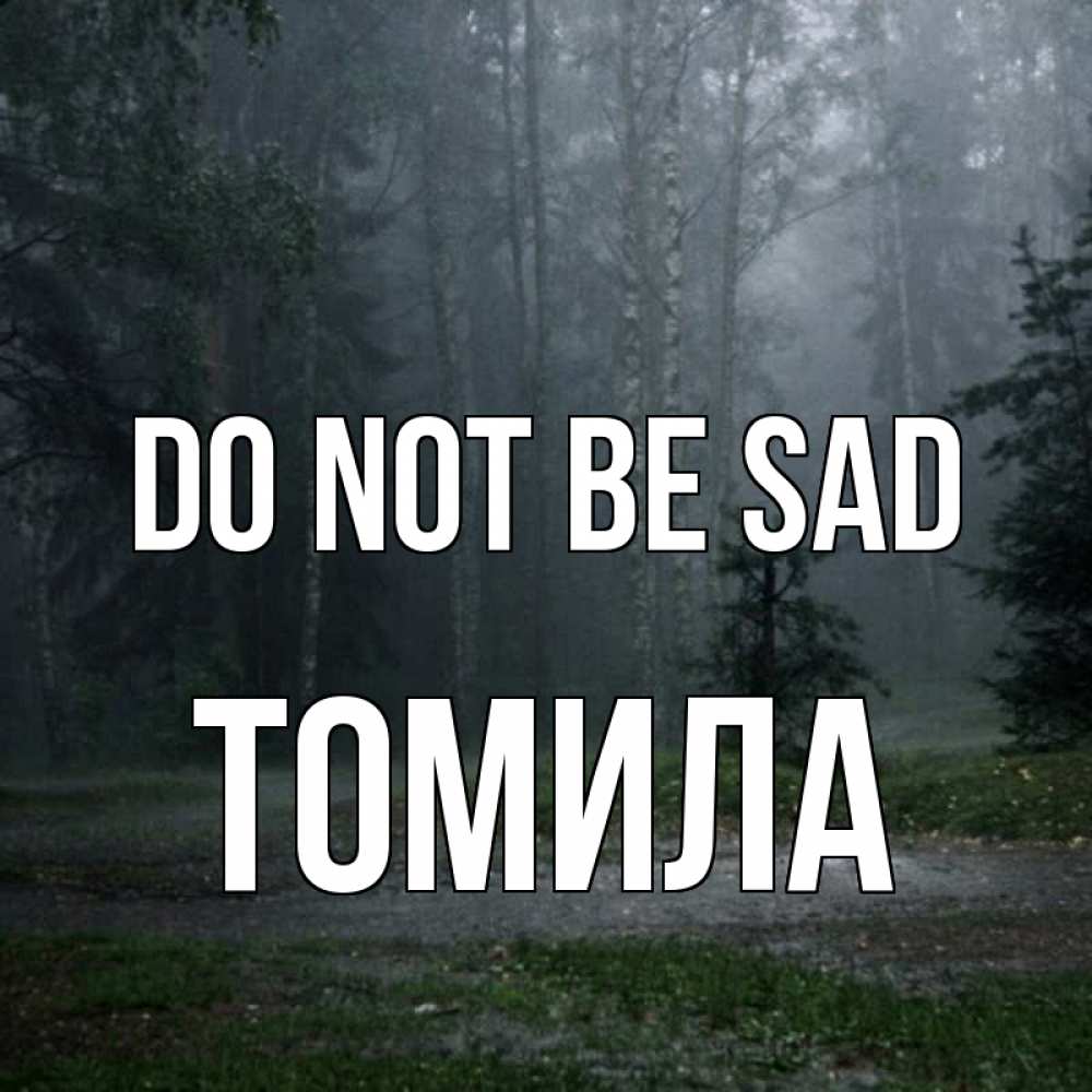 Greetings card с именем, Томила Do not be sad осень Greetings with text for free download 