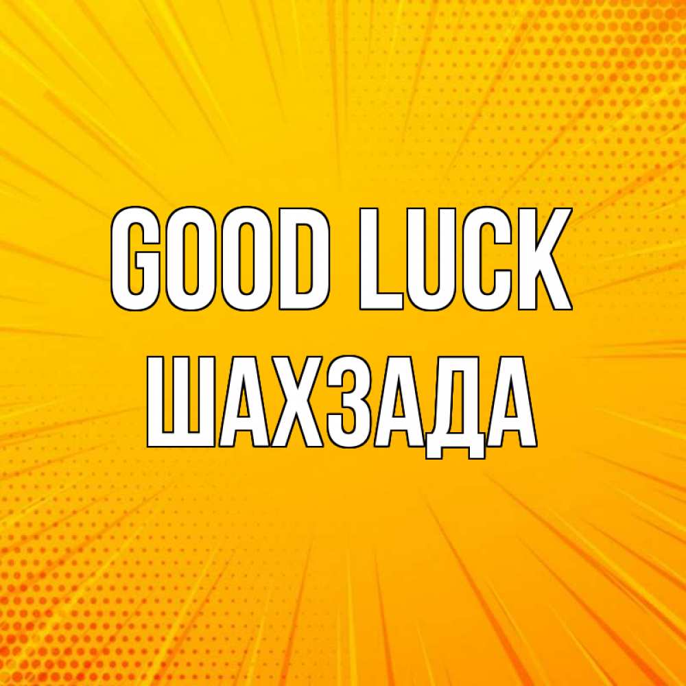 Greetings card с именем, ШАХЗАДА Good luck фон Greetings with text for free download 