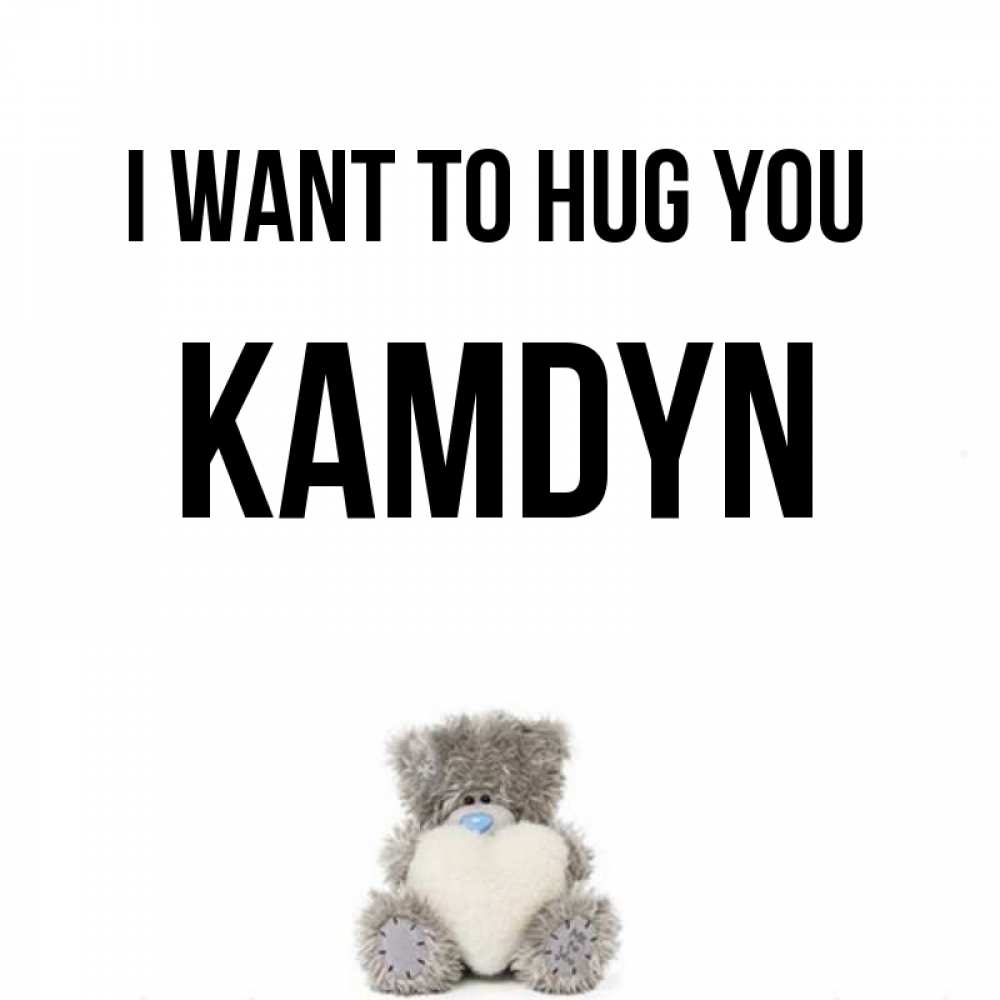 Greetings card с именем, Kamdyn I want to hug you медвежонок с сердечком белого цвета Greetings with text for free download 