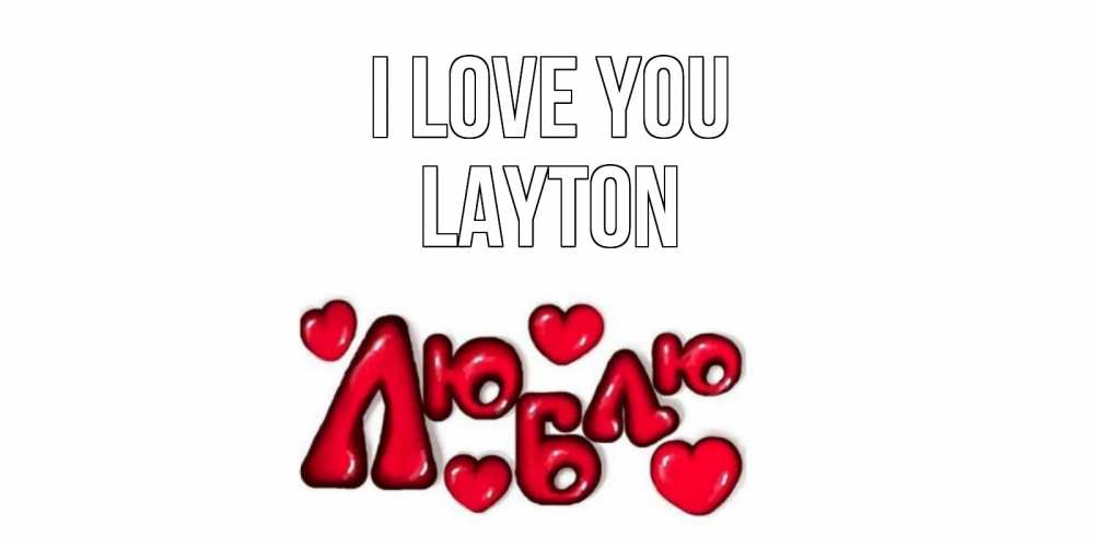 Greetings card с именем, Layton I love you сердце Greetings with text for free download 