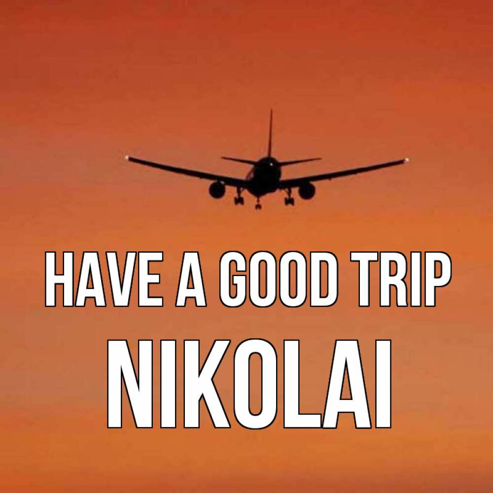 Greetings card с именем, Nikolai Have a good trip силуэт самолета Greetings with text for free download 