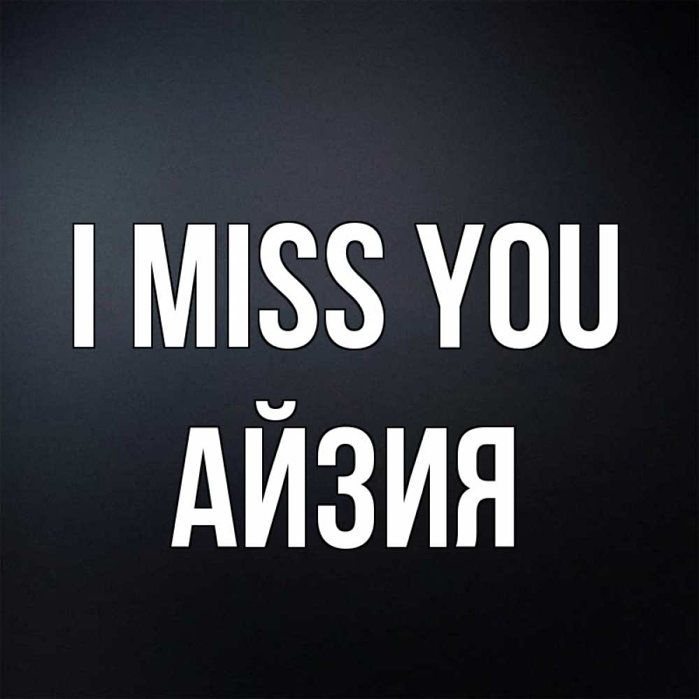 Greetings card с именем, АЙЗИЯ I miss you с подписью Greetings with text for free download 
