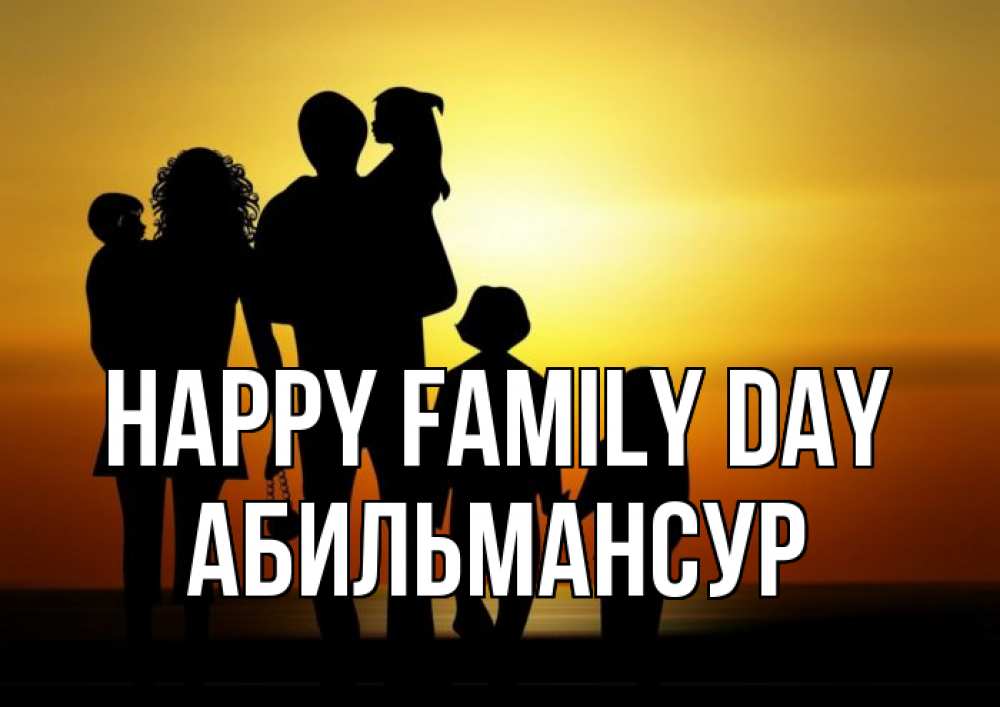 Greetings card с именем, Абильмансур happy family day Семья, закат, мама, папа, дети Greetings with text for free download 