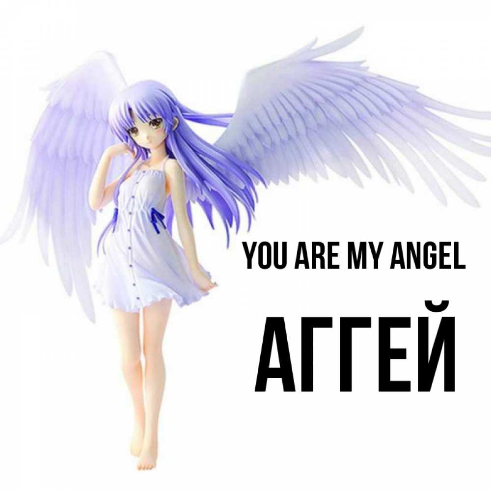 Greetings card с именем, Аггей You are my angel девушка ангел с фиолетовыми крыльями Greetings with text for free download 