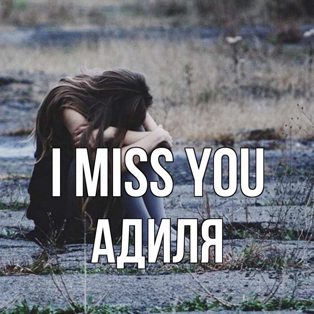 Greetings card с именем, Адиля I miss you мне скучно очень Greetings with text for free download 