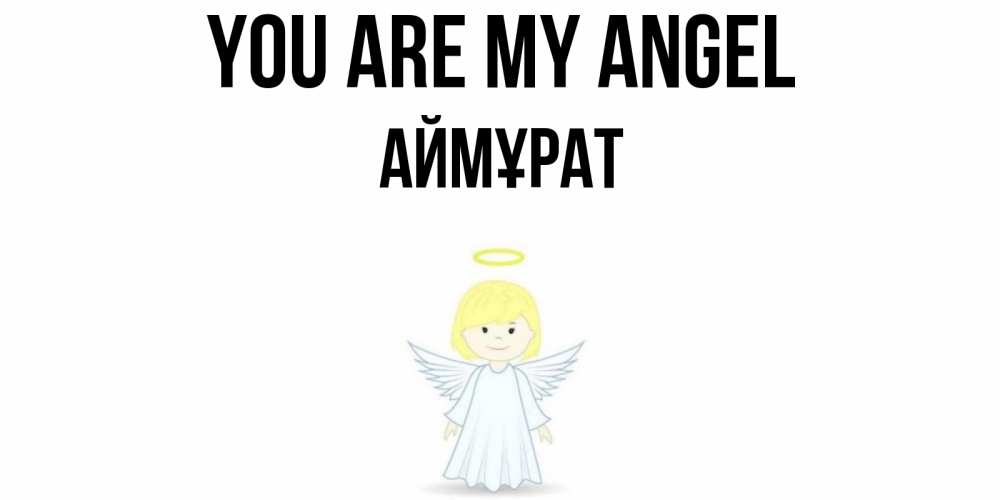 Greetings card с именем, Аймұрат You are my angel ангел Greetings with text for free download 