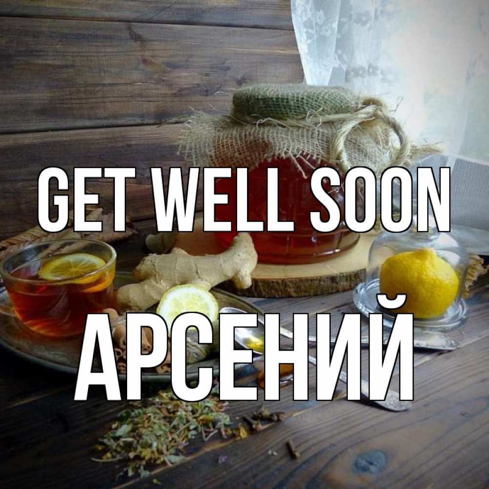 Greetings card с именем, Арсений Get well soon банка с медом Greetings with text for free download 
