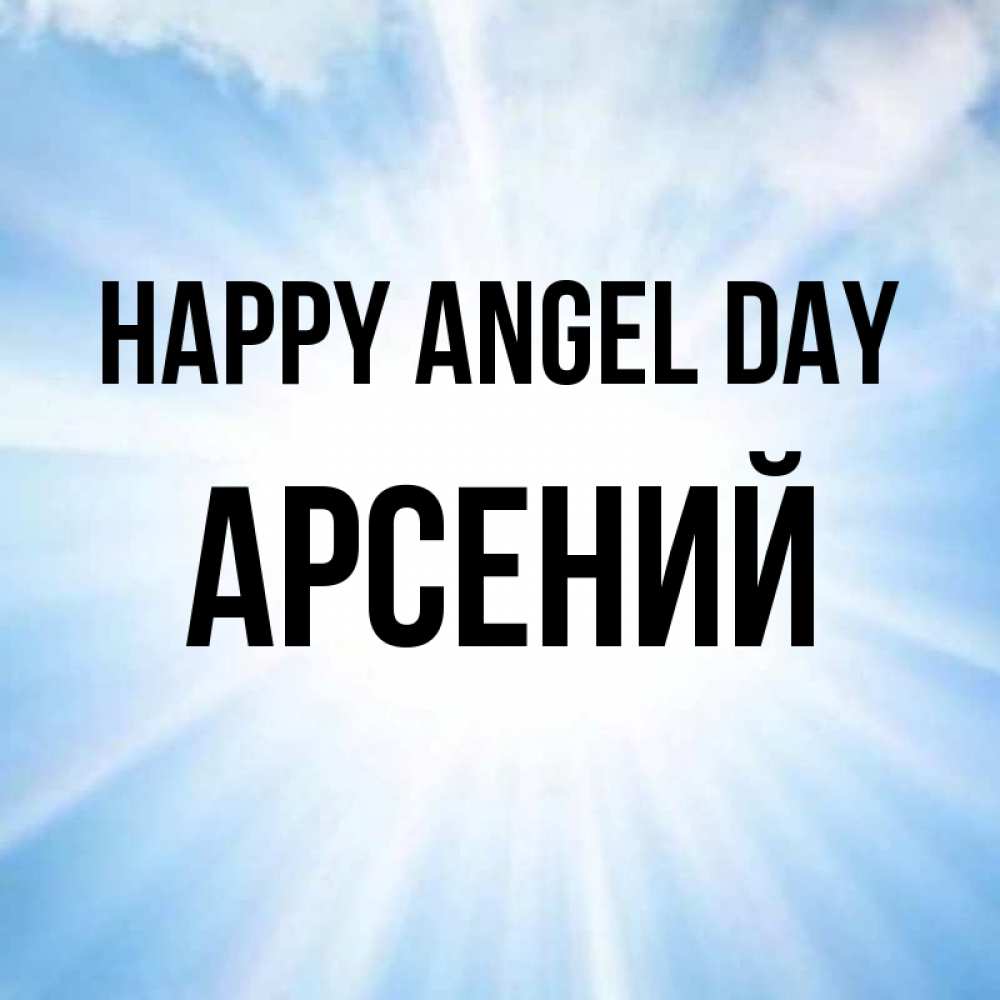 Greetings card с именем, Арсений happy angel day свет небесный Greetings with text for free download 