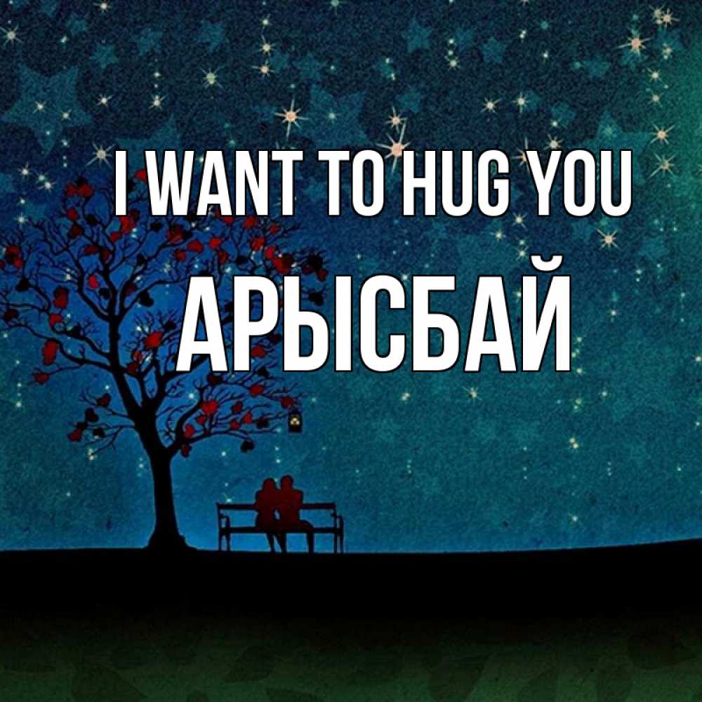 Greetings card с именем, Арысбай I want to hug you много звезд Greetings with text for free download 