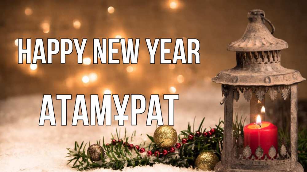 Greetings card с именем, Атамұрат Happy New Year новый год Greetings with text for free download 