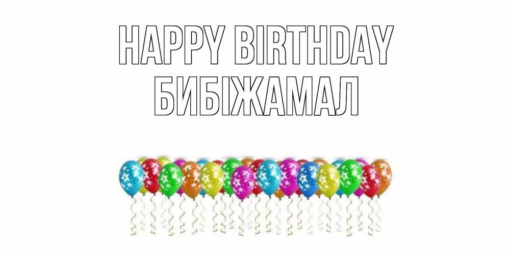 Greetings card с именем, БИБІЖАМАЛ Happy Birthday Воздушные шары, звезды Greetings with text for free download 
