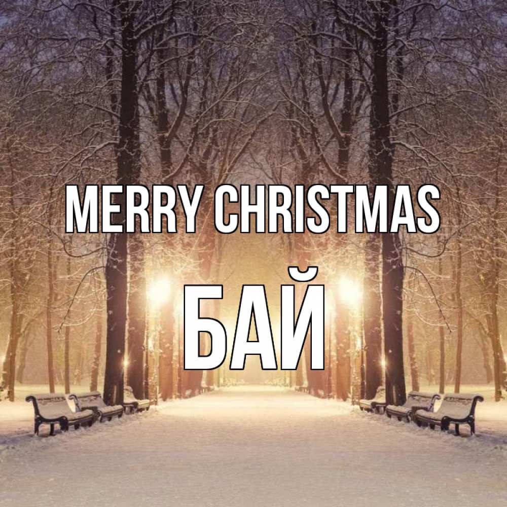 Greetings card с именем, Бай Merry Christmas зима, парк, фонарь, лес Greetings with text for free download 
