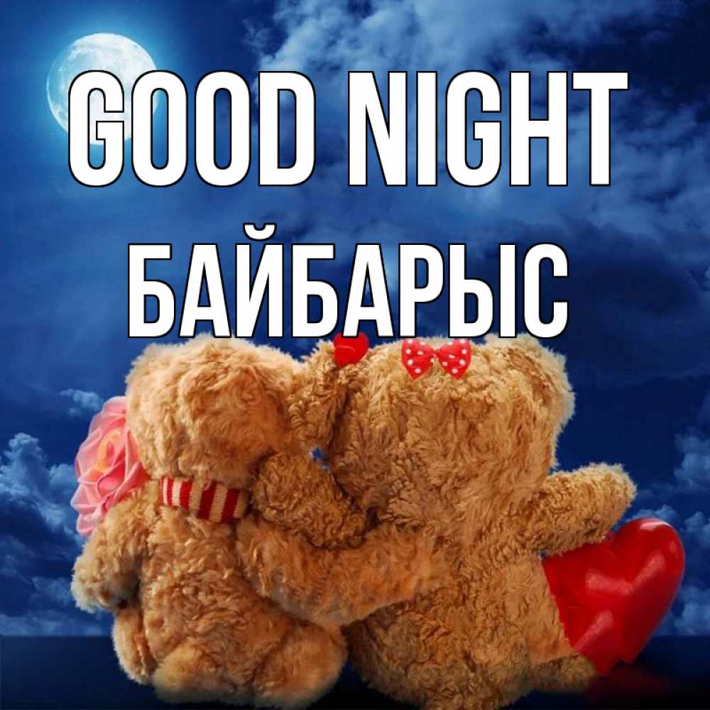 Greetings card с именем, Байбарыс Good night плюшевые Greetings with text for free download 