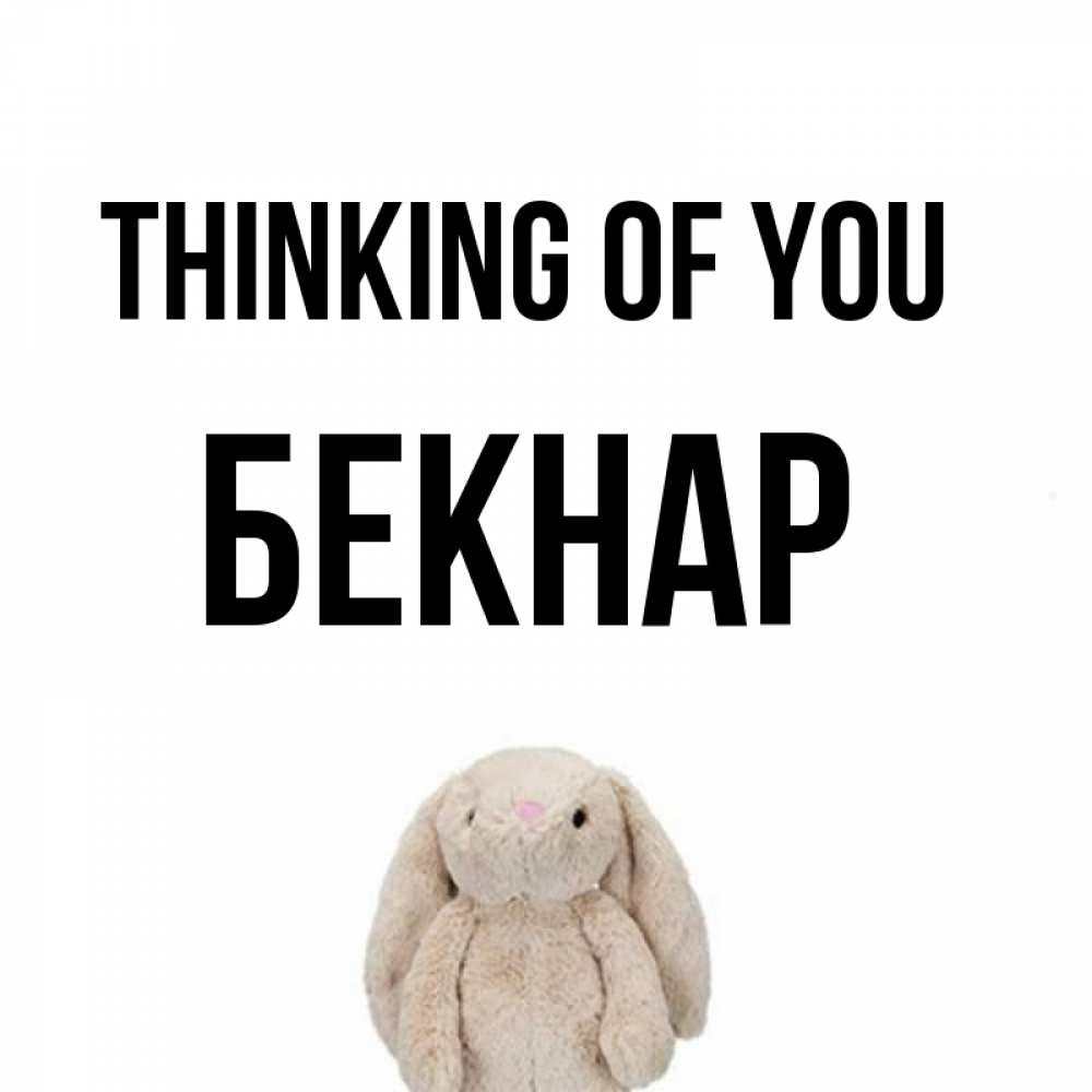 Greetings card с именем, Бекнар Thinking of you открытки с текстами и подписями Greetings with text for free download 
