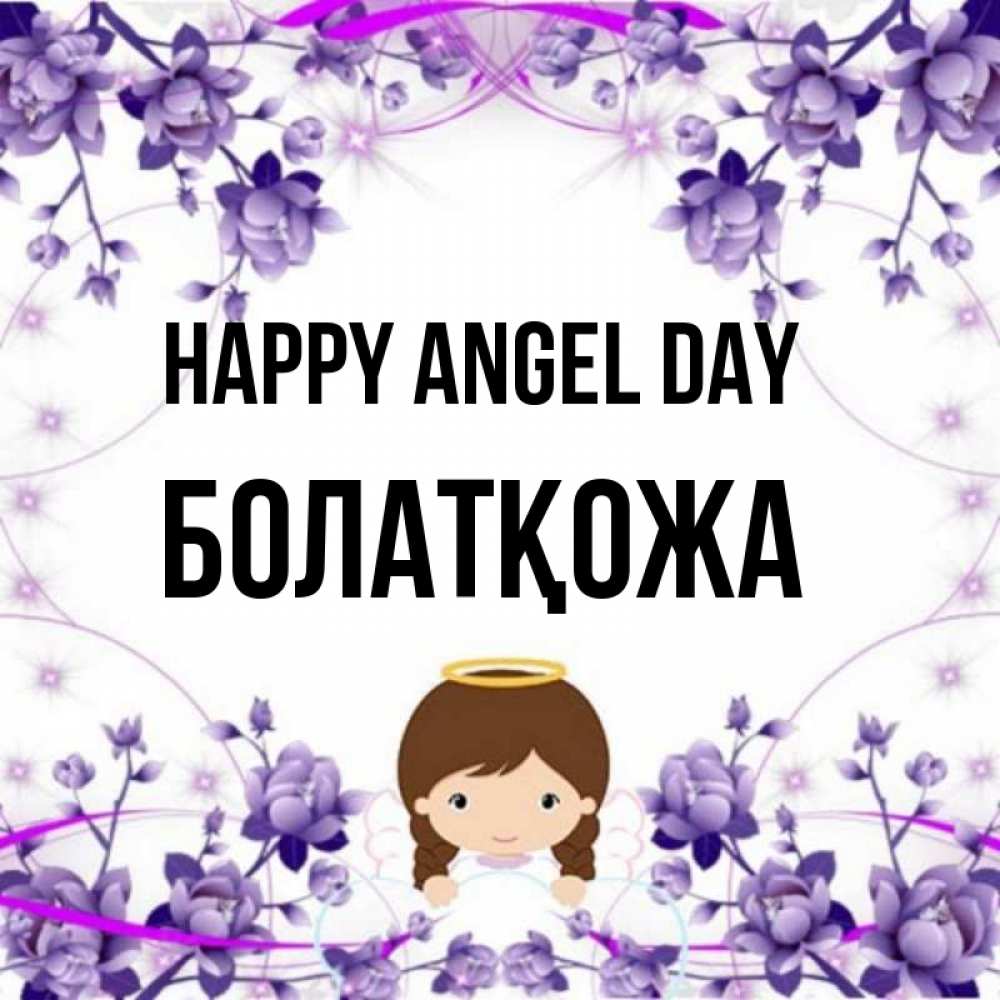 Greetings card с именем, Болатқожа happy angel day с именинами в рамочке Greetings with text for free download 