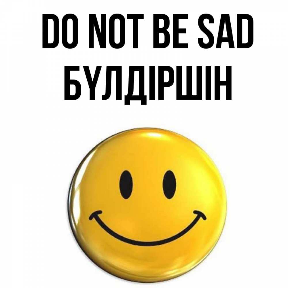 Greetings card с именем, БҮЛДІРШІН Do not be sad желаем всем позитива Greetings with text for free download 