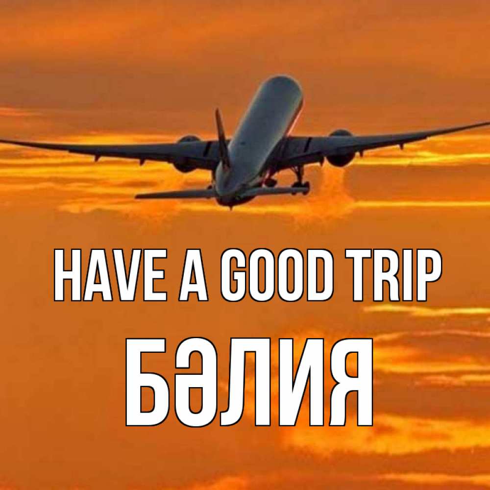 Greetings card с именем, БӘЛИЯ Have a good trip оранжевое небо Greetings with text for free download 