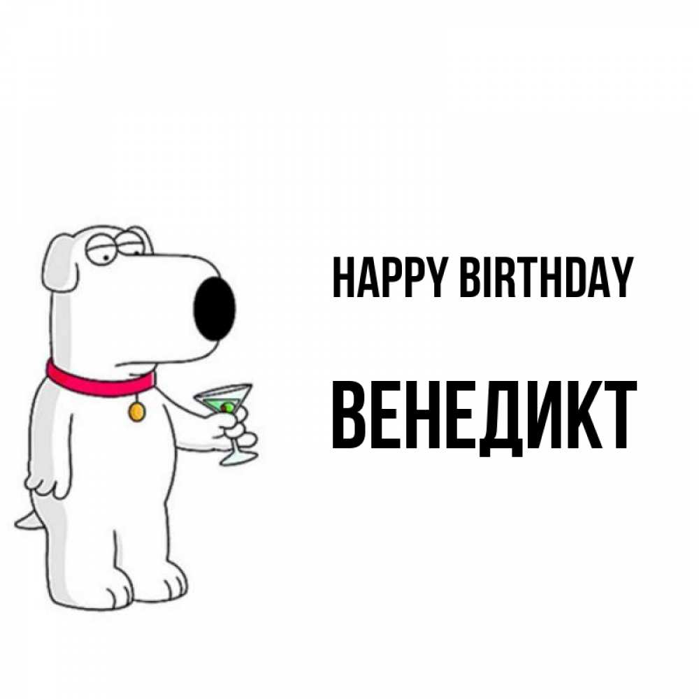 Greetings card с именем, Венедикт Happy Birthday песик с оливками Greetings with text for free download 