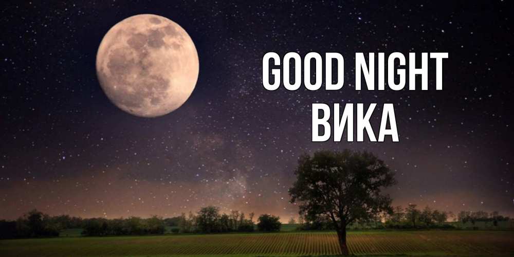 Greetings card с именем, Вика Good night ночные открытки с луной Greetings with text for free download 