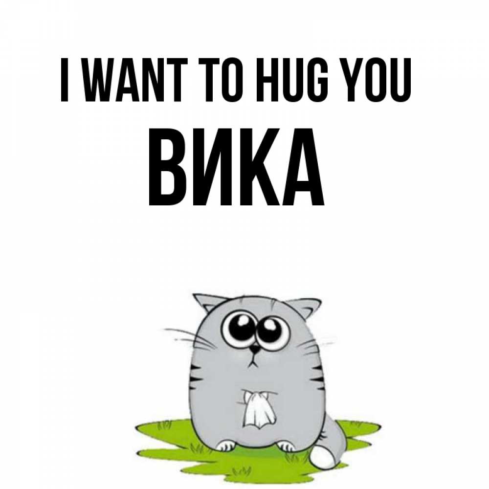 Greetings card с именем, Вика I want to hug you котик теребит платочек сидя на травке Greetings with text for free download 