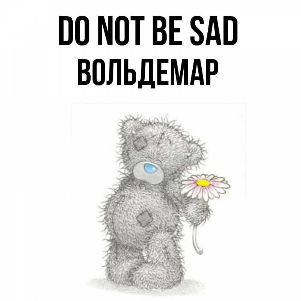 Greetings card с именем, Вольдемар Do not be sad Плюшевый медвежонок с заплатками Greetings with text for free download 