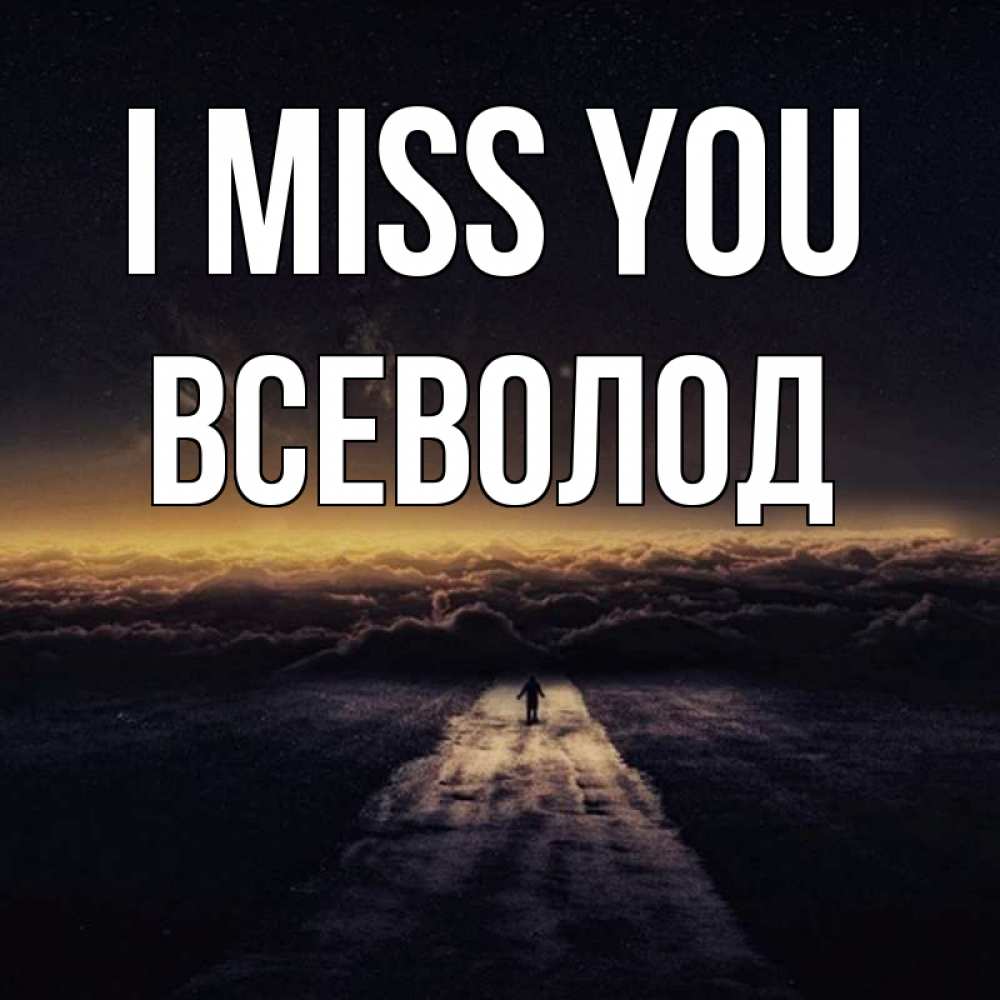 Greetings card с именем, Всеволод I miss you идем Greetings with text for free download 