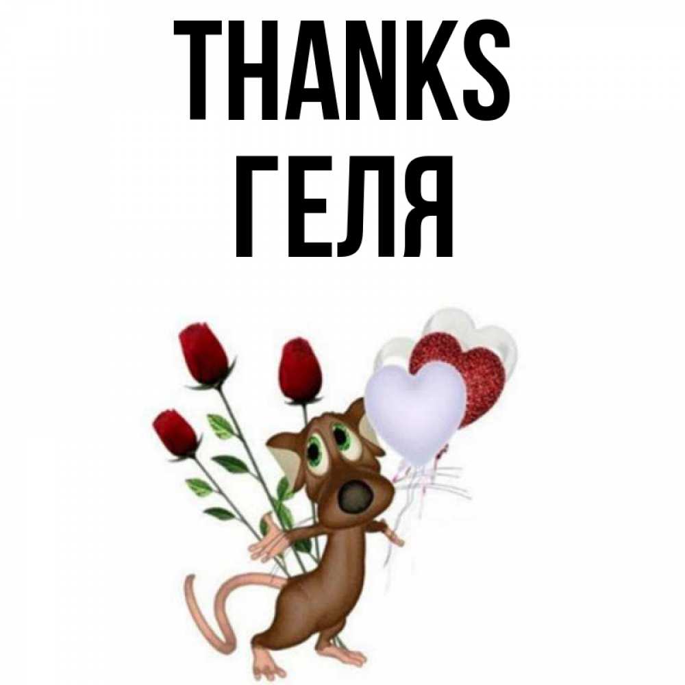 Greetings card с именем, Геля Thanks песик с шариками в форме сердец Greetings with text for free download 