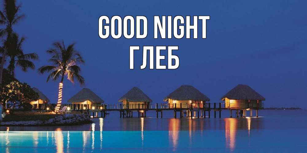 Greetings card с именем, Глеб Good night морское пожелание сладких снов Greetings with text for free download 