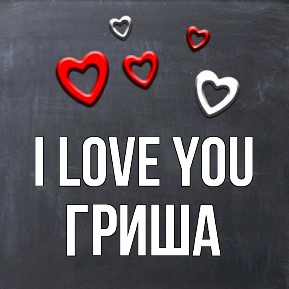 Greetings card с именем, Гриша I love you сердечки белые и красные Greetings with text for free download 