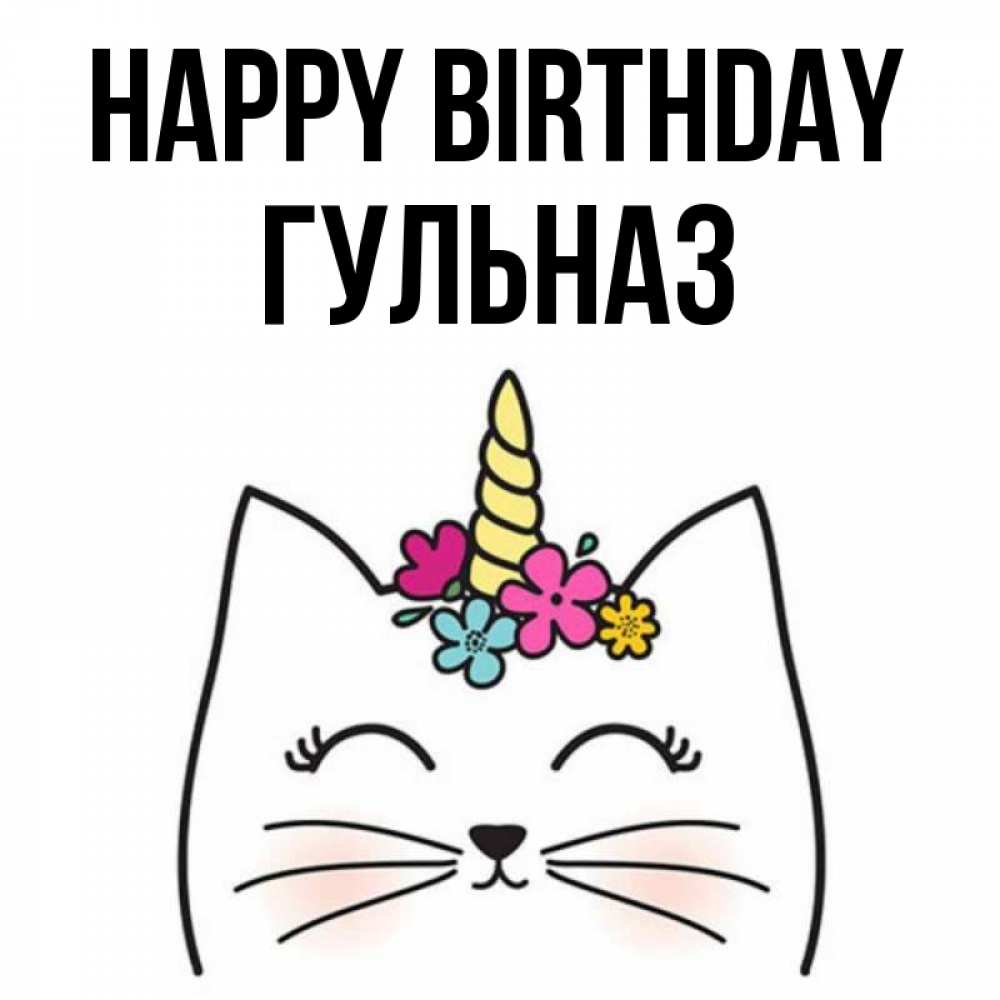 Greetings card с именем, Гульназ Happy Birthday милый кот с одним рожком Greetings with text for free download 