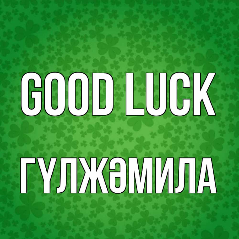 Greetings card с именем, ГҮЛЖӘМИЛА Good luck много листочков на удачу Greetings with text for free download 