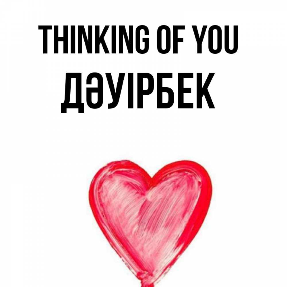 Greetings card с именем, Дәуірбек Thinking of you для влюбленных Greetings with text for free download 