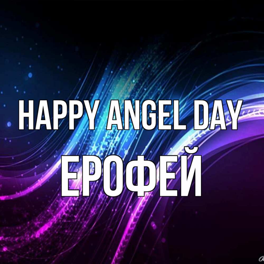 Greetings card с именем, Ерофей happy angel day фиолетовый фон Greetings with text for free download 