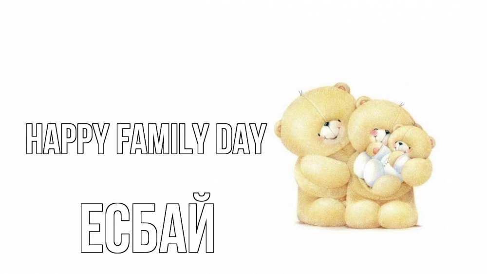 Greetings card с именем, Есбай happy family day с днем семьи Greetings with text for free download 