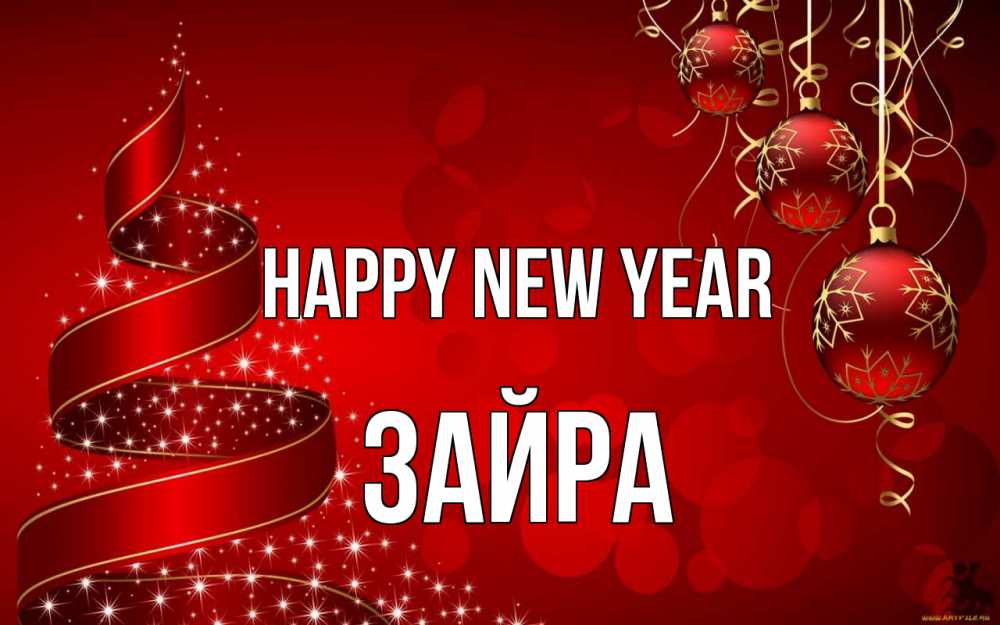 Greetings card с именем, ЗАЙРА Happy New Year новый год Greetings with text for free download 