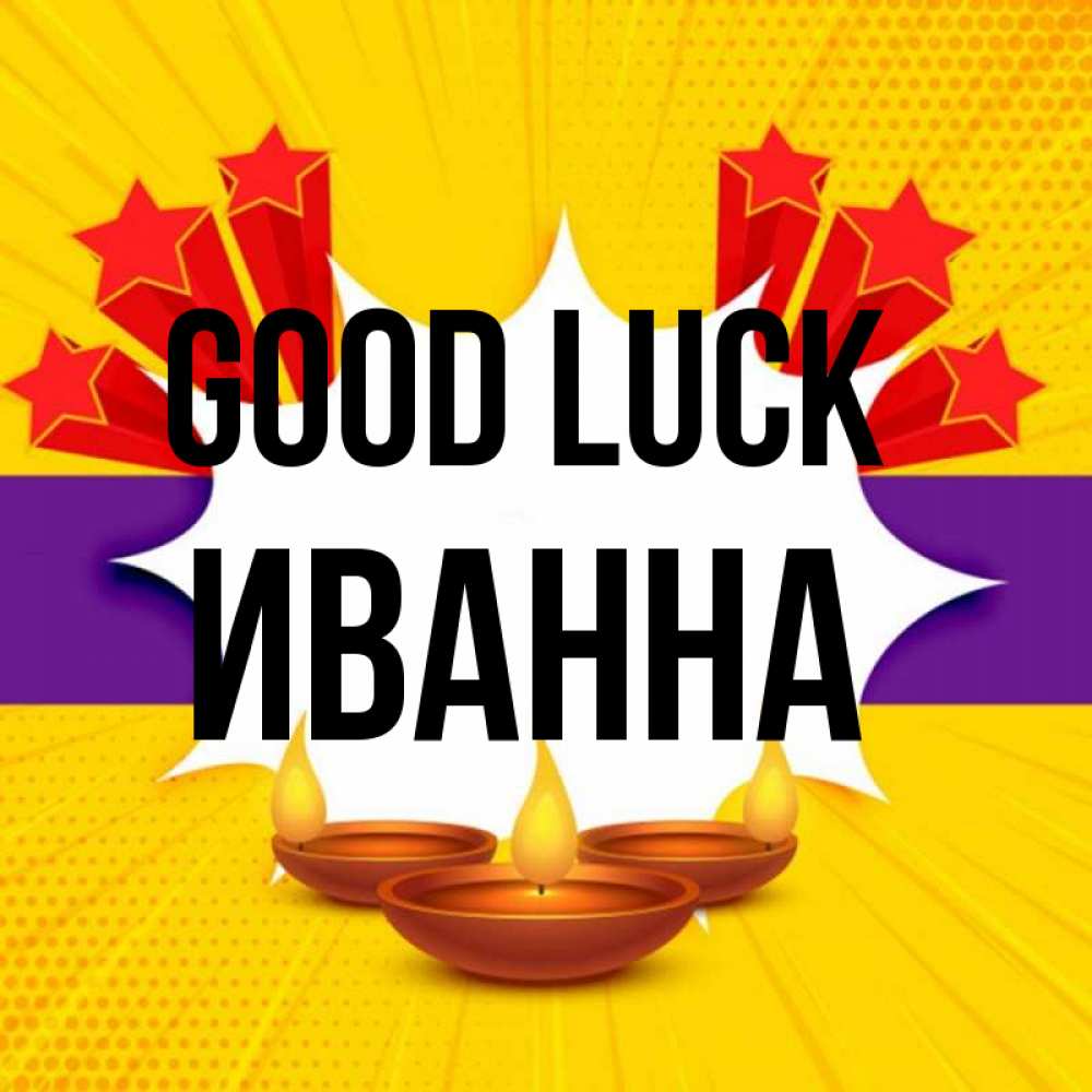 Greetings card с именем, Иванна Good luck векторное изображение Greetings with text for free download 