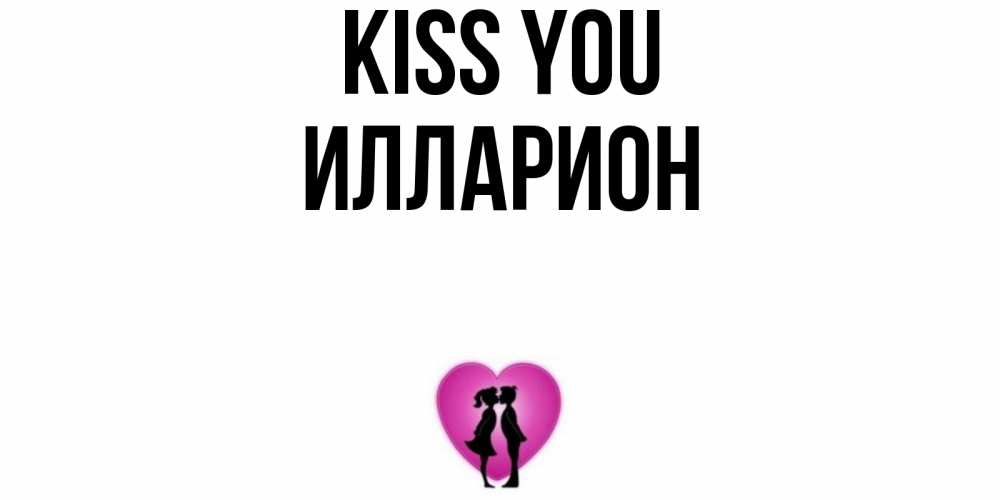 Greetings card с именем, Илларион Kiss you поцелуй Greetings with text for free download 